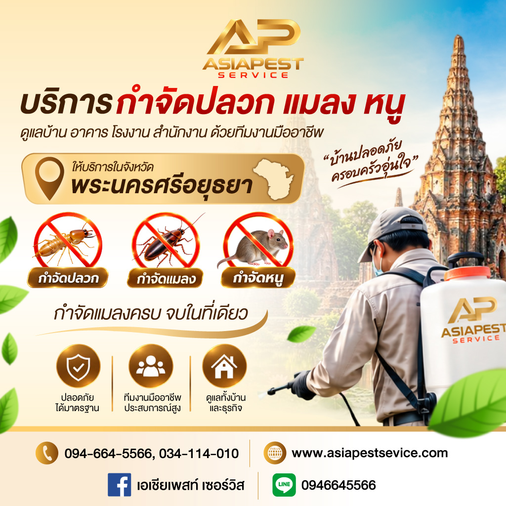 รับกำจัดปลวก แมลง และหนู อยุธยา